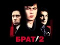 Би 2 - Счастье (БРАТ 2) 