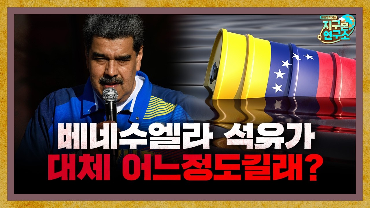 트럼프가 매일 언급하는 베네수엘라 석유의 진실 [지구본 뉴스룸]