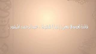 منتقى الفوائد 22( فائدة لغوية في معنى إنما) للشيخ عبدالرحمن المرشود. image