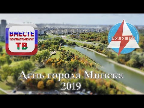 День города Минска 2019 | 10.09.2019