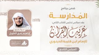 صورة التعليق على كتاب غريب القرآن | برنامج المُدارسة | المجلس التاسع