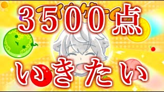 【スイカゲーム】3500点の景色を、みんなと見たい！！【自己ベスト：3437】