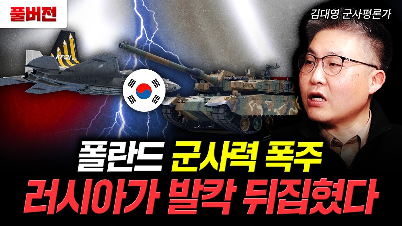 폴란드 군사력 폭주. 러시아가 발칵 뒤집혔다 | 김대영 군사평론가 풀버전