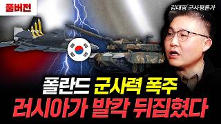 폴란드 군사력 폭주. 러시아가 발칵 뒤집혔다 | 김대영 군사평론가 풀버전