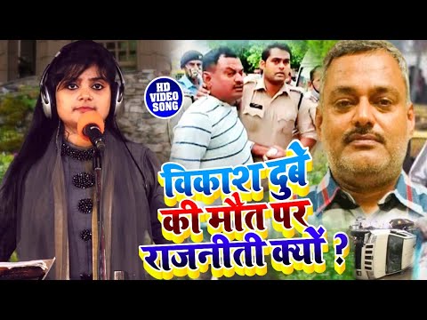 #Ujala Yadav का कानपुर काण्ड पर जबरजस्त बिरहा | विकाश दुबे की मौत पर राजनीति क्यों ?Bhojpuri Birha