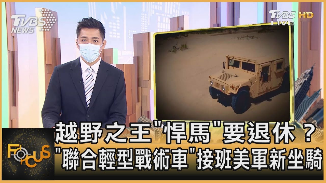 越野之王「悍馬」要退休?「聯合輕型戰術車」接班美軍新坐騎