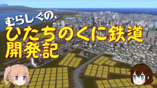 【A列車で行こう９ゆっくり実況】むらしぐの「ひたちのくに」開発記第２回