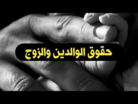 حقوق الوالدين والزوج