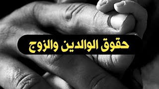 حقوق الوالدين والزوج