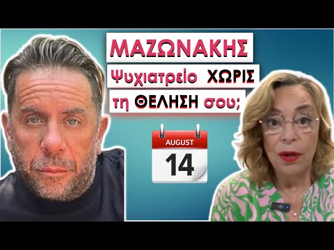 ΜΑΖΩΝΑΚΗΣ: ΨΥΧΙΑΤΡΕΙΟ ΜΕ ΤΟ ΖΟΡΙ; 15ΑΥΓΟΥΣΤΟ; #ψυχιατρείο #μαζωνακης
