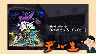 【Newガンダムブレイカー】デル生【初見歓迎】