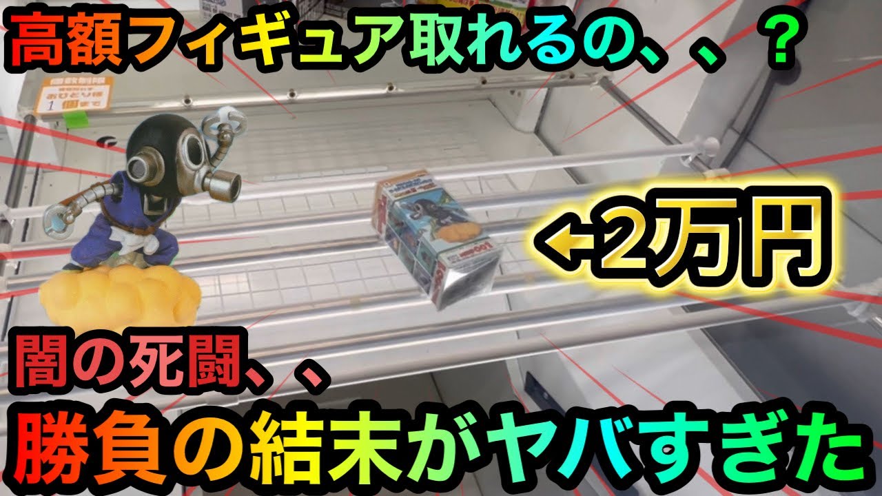 【クレーンゲーム】高額ドラゴンボールフィギュア橋渡しVS調査団！闇の死闘を攻略ゲットできるのか！？【UFOキャッチャー】
