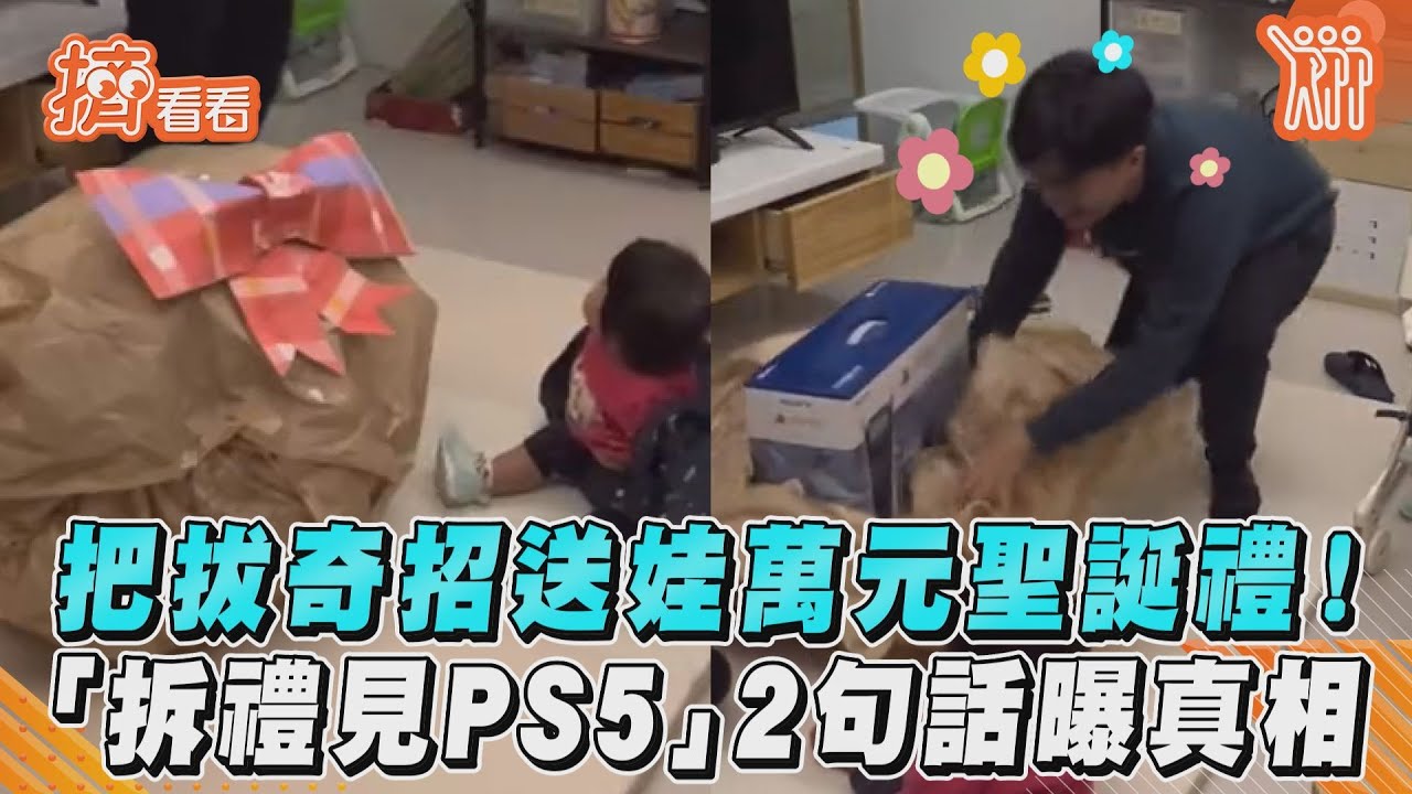 影音/把拔奇招送娃萬元聖誕禮! 「拆禮見PS5」2句話曝真相