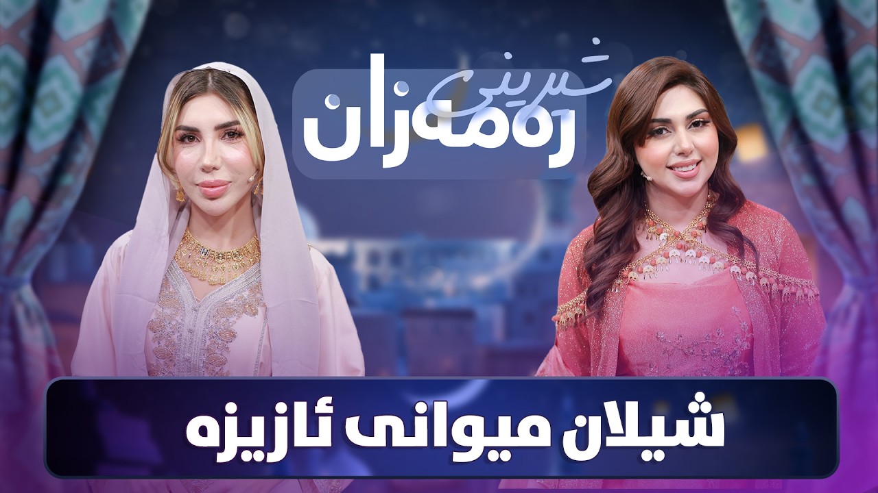 ڤیدیۆ | Shereni Ramazan - Alqay 5 |  ئازیز و شیلان شیرینییەک و شەربەتێکی تایبەت ئامادە دەکەن