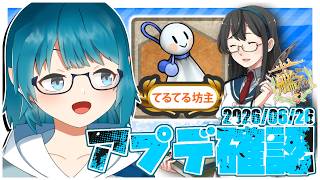 【#艦これ】今年のてるてるは何と交換できるのか…！！絶対交換するから早めに全部交換しようね！「アプデ確認」【艦隊これくしょん -艦これ-】
