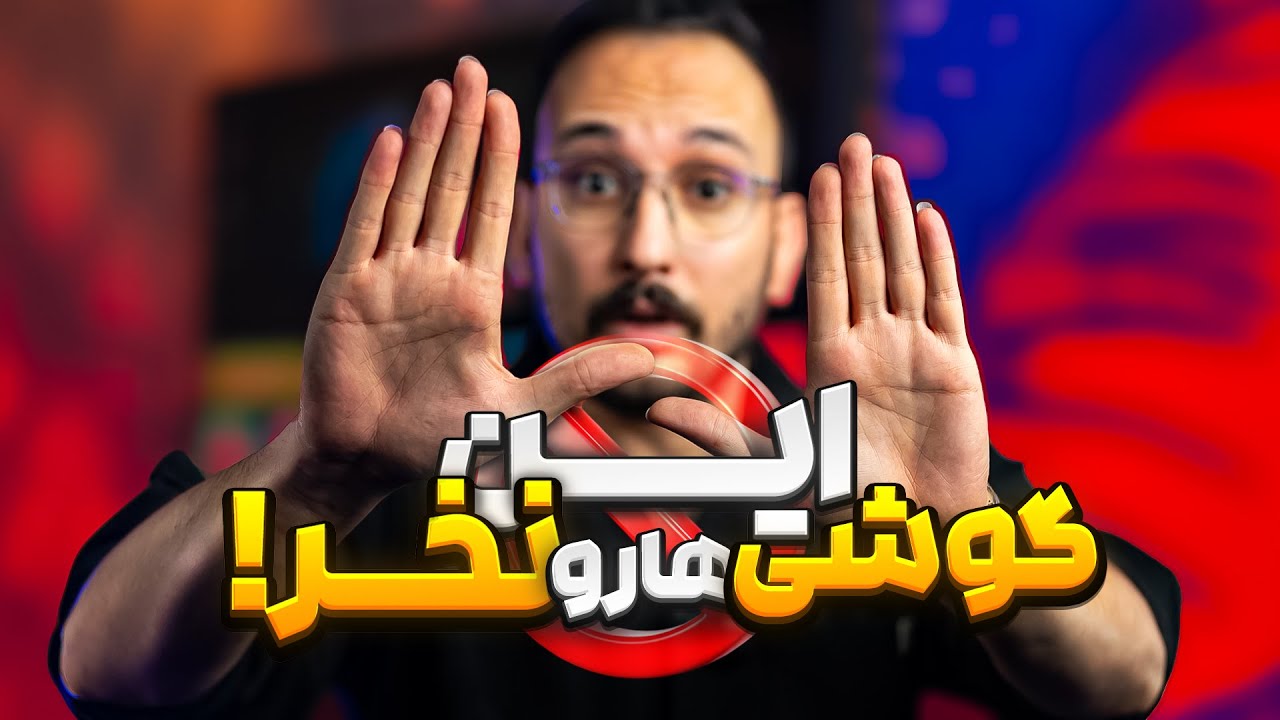 این گوشی ها دیگه ارزش خرید ندارن ❌ آبان 1404