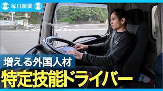 トラック運送業界で存在感を増す外国人ドライバー