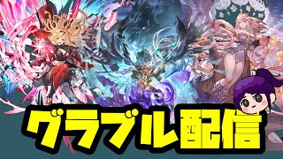 【グラブル】ぼちぼち配信していきますー！【LIVE】