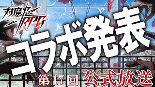 [閒聊] 對魔忍RPG 學園默示錄連動
