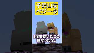 もしもベジータがたくさん子供が居たら　#マインクラフト #マイクラ #面白集
