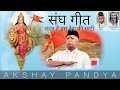 Chandan Hai Is Desh Ki Mati Sangh Geet चंदन है इस देश की माटी स�