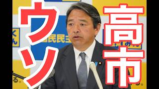 あまりにもウソが多すぎるサギ市早苗を倒そう❗ #国民民主党 #中道改革連合 #榛葉賀津也