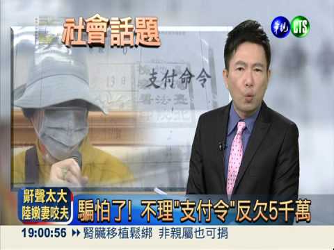 騙怕了! 不理"支付令"反欠5千萬