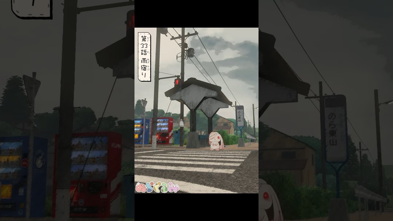 【のらぐるみ】第３３話 雨宿り