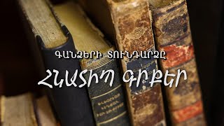 Գանձերի տունդարձը. հնատիպ գրքեր
