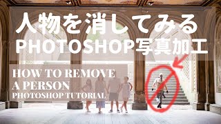 【写真加工】邪魔な人物をPhotoshopで消してみる。LightRoomで画角を直す方法３種類