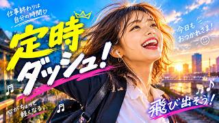 嫌な仕事終わりに見てもらうための動画【定時ダッシュ】