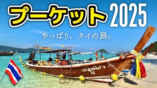 【プーケット2025】ゆる〜いタイの島を120％楽しむヒント総まとめ!! ガイドブックに載っていない穴場も色々、最高の旅にする裏ワザをぎゅっと詰め込みました!