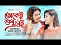 Tokei Sudhu Chai তোকেই শুধু চাই Akash Mahmud Sraboni Shayantony AJS World 20