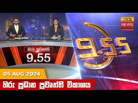 Hiru News 09:55 PM | 2024-08-05