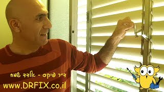 איך לתקן את המנוף המניע את שלבי התריס