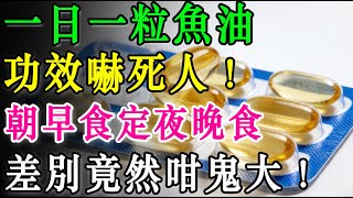 一日一粒魚油，功效嚇死人！朝早食定夜晚食，差別竟然咁鬼大！#魚油 #Omega3 #健康飲食 #心血管健康 #DHA #EPA #老人健康 #營養補充品 #中老年保健 #健康知識
