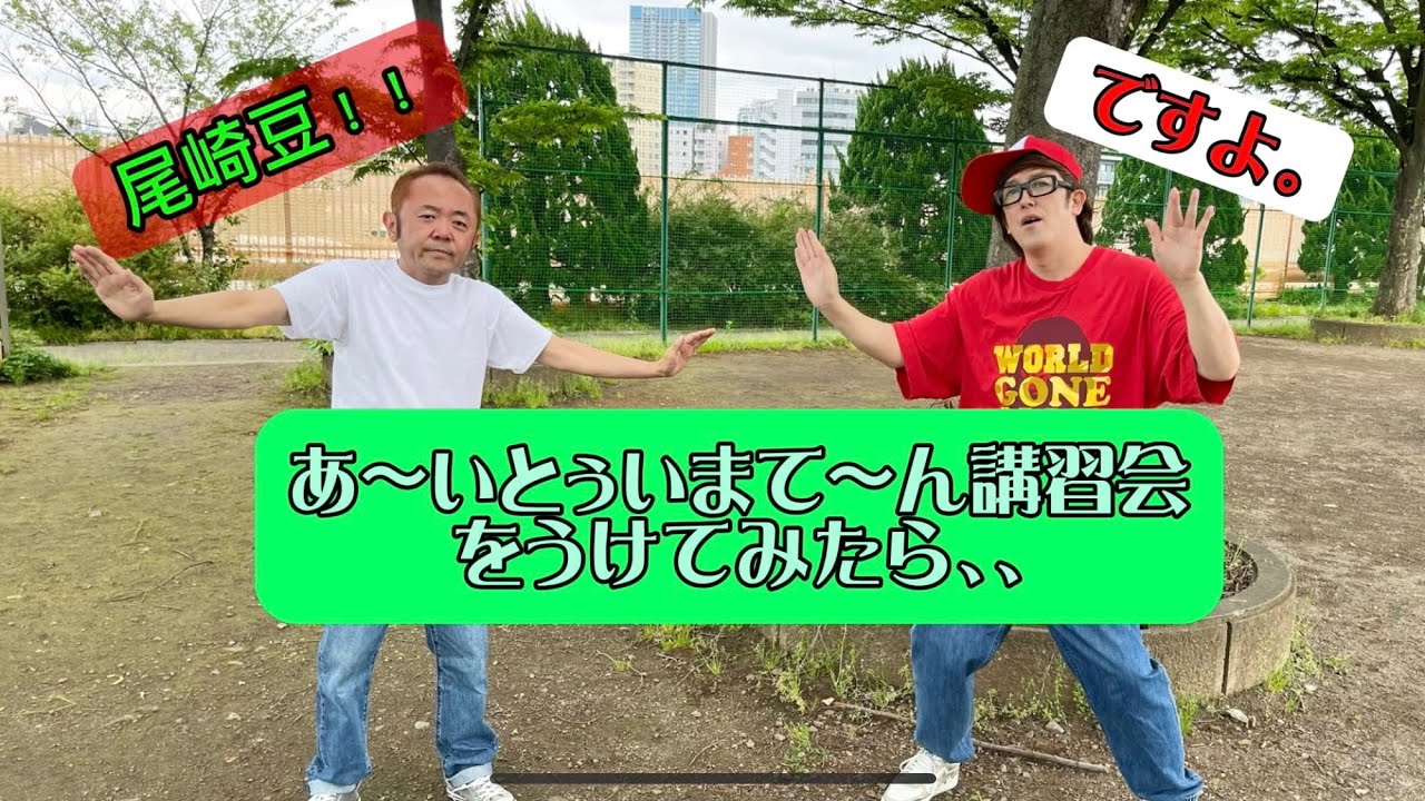 尾崎豆！あ〜いとぅいまて〜ん講習会を受けたら…