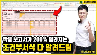 엑셀 조건부서식 기초부터 응용까지 총정리 강의 | 직장인 필수 스킬 | 엑셀기초입문 9강