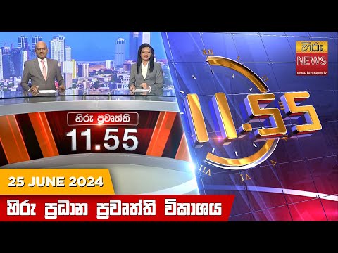 Hiru News 11.55 AM | 2024-06-25