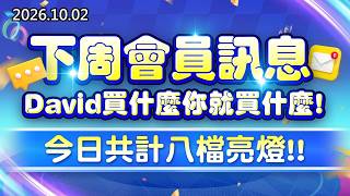 20261002《股市最錢線》#高閔漳”下周會員訊息，David買什麼你就買什麼；今日共計八檔亮燈！”