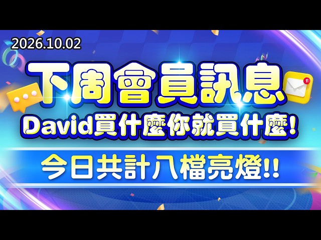 20261002《股市最錢線》#高閔漳”下周會員訊息，David買什麼你就買什麼；今日共計八檔亮燈！”