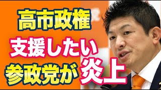 参政党幹部「高市政権を支援したいなら参政党へ」ネット「炎上してますね」
