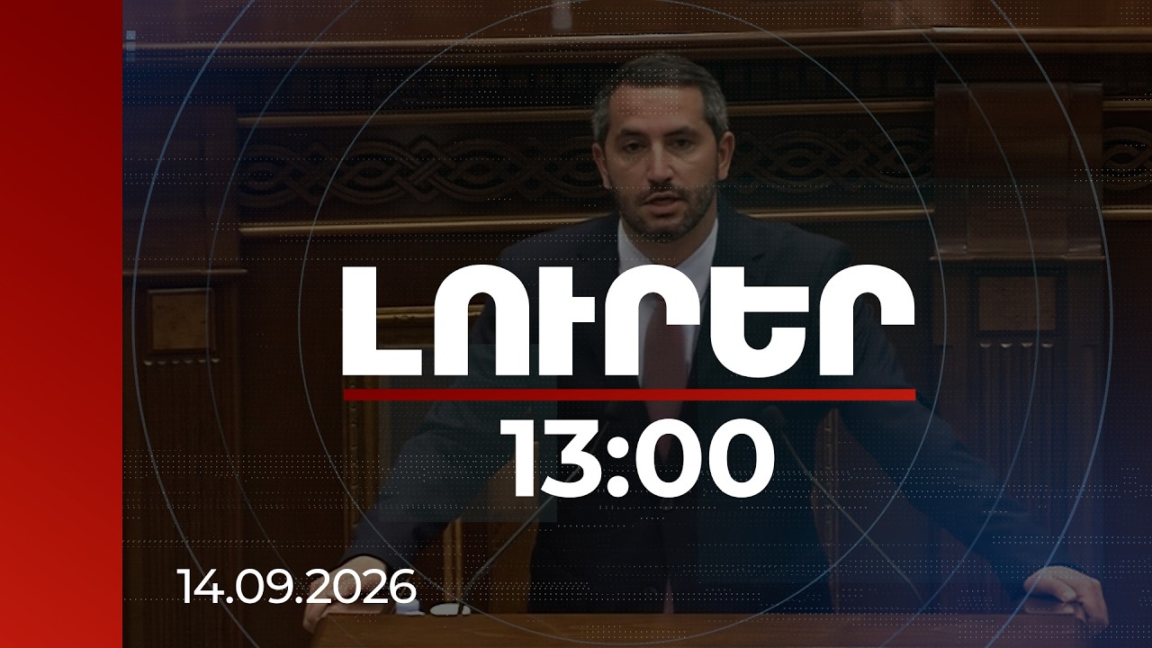 Լուրեր 13:00 | Իմ դիրքորոշումը հստակ է. ԱԺ նախագահը՝ Հաջիևի հայտարարությունների մասին | 14.09.2026