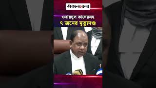 মানবতাবিরোধী অপ*রাধ: ওবায়দুল কাদের,নাছিম,পরশসহ ৭ জনের মৃ/ত্যু/দ/ণ্ড | Daily Sakalbela