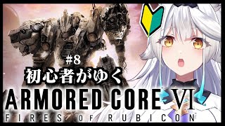 【 ARMORED CORE VI 】完全初見がゆく