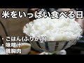 【大盛りごはん】ごはんをいっぱい食べる日の朝食