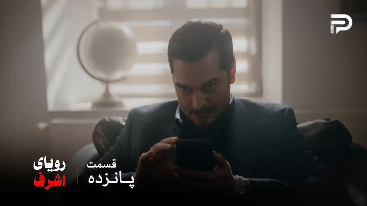 سریال ترکی رویای اشرف | قسمت 15 | درگیری‌های اشرف و نصرت داره جدی و جدی‌تر می‌?