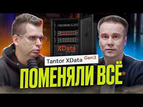 ВСЯ ПРАВДА о Tantor XData Gen3