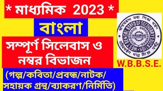 thumb for মাধ্যমিক 2023 সম্পূর্ণ বাংলা সিলেবাস ও নম্বরবিভাজন সহজভাবে/class10 Bengali Syllabus &number Division