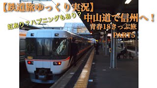 【鉄道旅ゆっくり実況】青春18きっぷ旅 part5 中山道で信州へ!